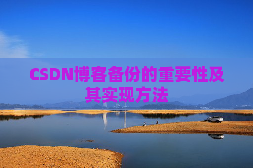 CSDN博客备份的重要性及其实现方法